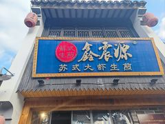 -鑫震源·苏式大虾生煎(山塘街店)