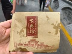 -潼关肉夹馍(永兴坊店)