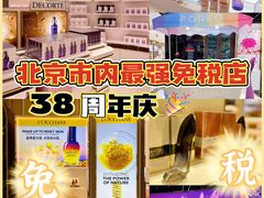-国药中服免税(北京坊店)
