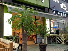 门面-东北饭店·饺饺者( 学府壹号店)