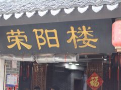 -荣阳楼(山塘街店)