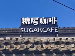 -糖房咖啡(南锣鼓巷店)