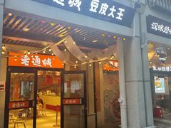 -老通城豆皮大王(吉庆街店)