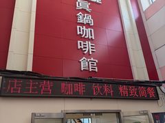 -真锅咖啡馆(沈阳路店)