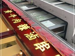 门面-拈签一笑黄牛肉辣卤串串