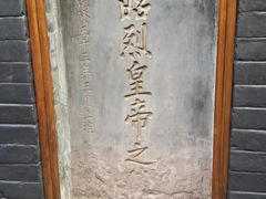 -成都武侯祠博物馆