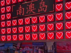 -南澳岛打卡果汁冰公司