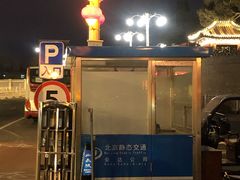 -北海公园-停车场