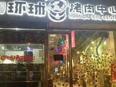 门面-碎怂烤肉(钟楼柳巷店)