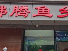 -沸腾鱼乡(知春路分店)