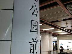 -公园前(地铁站)