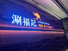 -涮福記·现切牛羊肉火锅(世纪汇店)