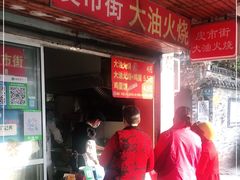 门面-皮市街大油火烧