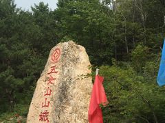 -五女山景区