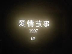 -Love Story爱情故事·养生SPA会所(星都店)