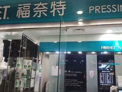 -福奈特洗衣洗鞋(莘谭路店)