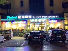 -蟹谢蒸鲜自助餐厅