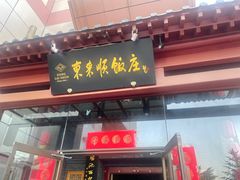 -东来顺饭庄(西直门店)