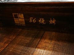 -86烧烤 | 江湖菜(石人总店)