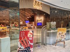 -老鼎丰糕点铺子(国贸商城店)