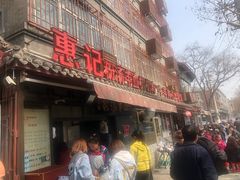 门面-惠记粉汤羊血(小南门店)