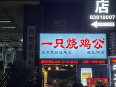 门面-一只烧鸡公(解放碑店)