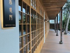 -庆春朴门