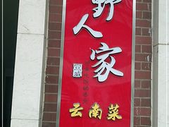 门面-宣威山野人家·现炒云南菜(金碧店)