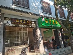 -丽芹豆粉店