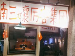 -楠火锅(昆山金鹰店)