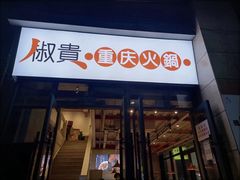 -椒贵火锅(剑南大道店)