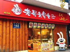 门面-老号尤兔头(西川店)