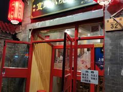 门面-宣武小院涮肉(前门店)