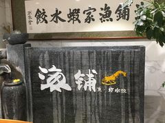 门面-海铺·渔家虾水饺(皇姑店)
