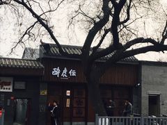 -醉虎传(南锣鼓巷店)