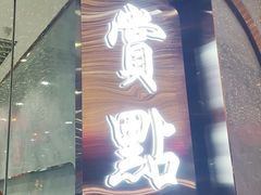 门面-赏点粤式点心(广州塔店)