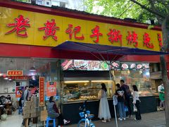 门面-老黄记手撕烤兔(玉林街店)
