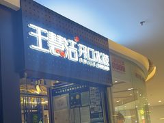 -王慧洁开口虾水饺·地道东北菜(银泰城店)