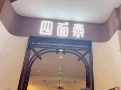 -四面泰(万象城店)