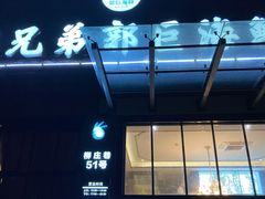 门面-好兄弟郭巨海鲜(天一阁店)