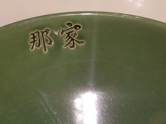 -那家小馆•北京菜•烤鸭(香山店)