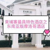 暹粒旅行酒店住宿攻略[礼花]