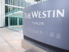 -天津君隆威斯汀酒店