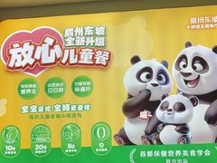 -眉州东坡·熊猫主题餐厅(枫蓝店)