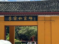 -李宗仁官邸