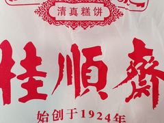 -芦庄子桂顺斋(和平路总店)