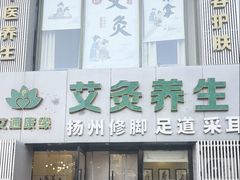-艾通康缘艾灸.疼痛.睡眠养生馆(凤凰城店)
