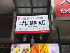 -好可爱经典炸炸炸·炸鲜奶(长郡老店)