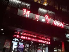 门面-阿里郎海鲜酒店