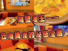 -隔壁老王·家常云南菜(花巷店)